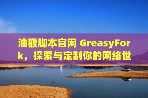 油猴脚本官网 GreasyFork，探索与定制你的网络世界